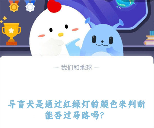 导盲犬是通过红绿灯的颜色来判断能否过马路吗？蚂蚁庄园10.17日答案