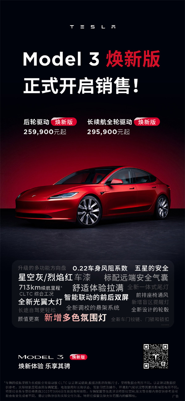 特斯拉Model 3 焕新版开售，售价 25.99 万起