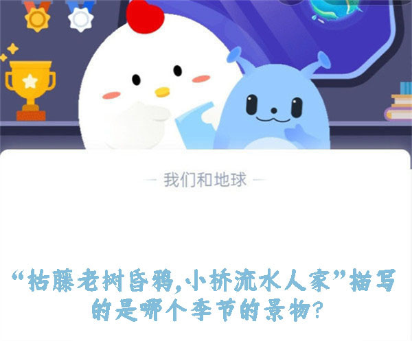 “枯藤老树昏鸦，小桥流水人家”描写的是哪个季节的景物？蚂蚁庄园10.21日答案