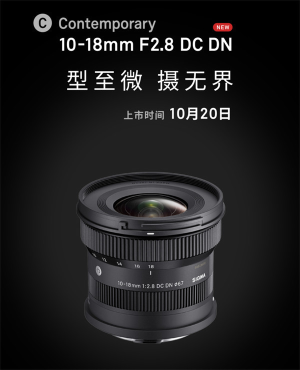 适马 10-18mm F2.8 DC DN 镜头售价公布，售价 4388 元
