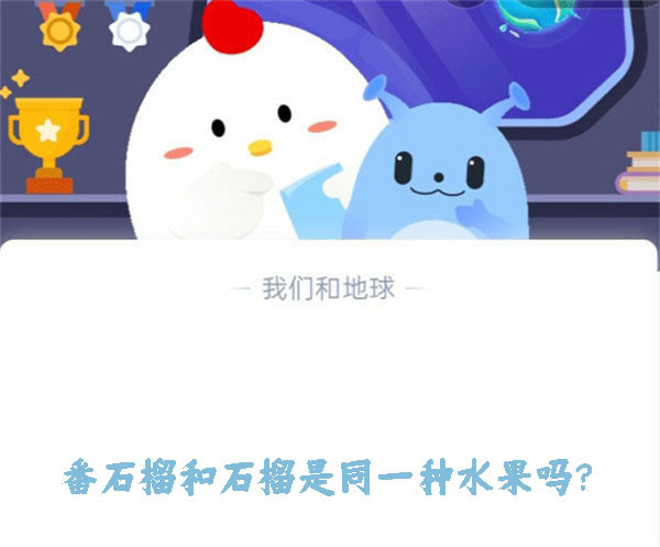 番石榴和石榴是同一种水果吗？蚂蚁庄园10.26日答案