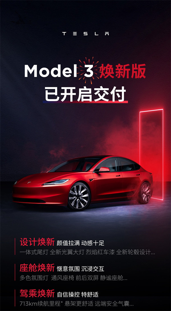 特斯拉 Model 3 焕新版汽车全国陆续交付