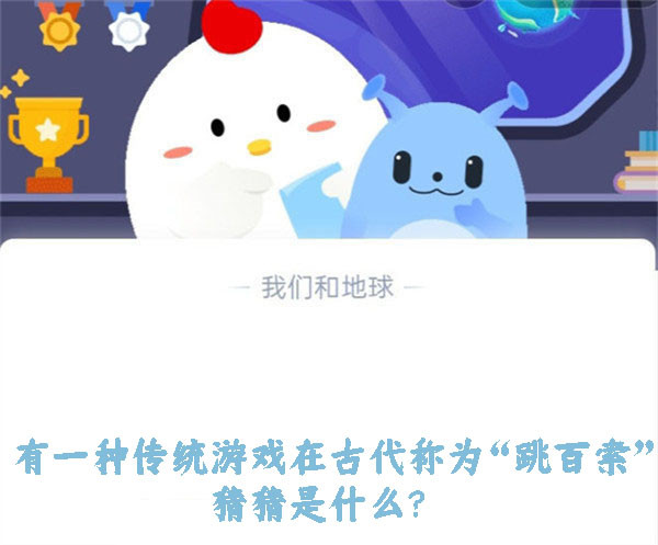 有一种传统游戏在古代称为“跳百索”猜猜是什么？蚂蚁庄园10.28日答案