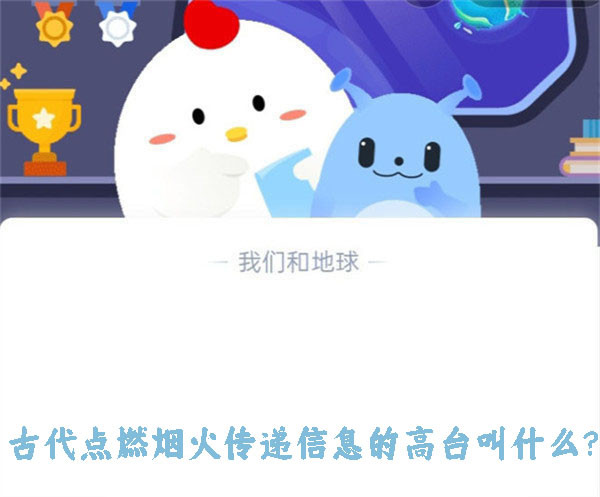 古代点燃烟火传递信息的高台叫什么？蚂蚁庄园10.30日答案