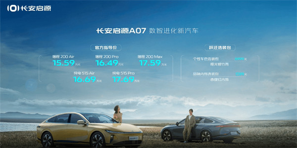 长安启源A05 和 A07 全面开启交付