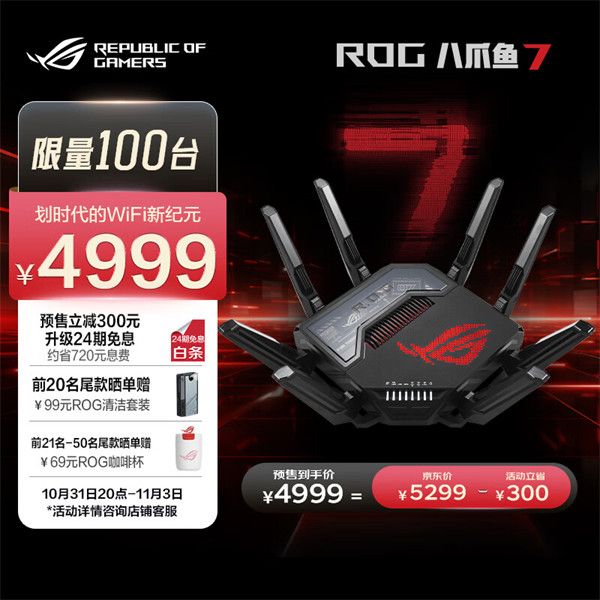 华硕 ROG 八爪鱼 7 电竞路由器开启预约，首发价 4999 元