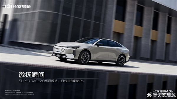 长安启源 A06官图发布