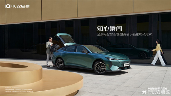 长安启源 A06官图发布