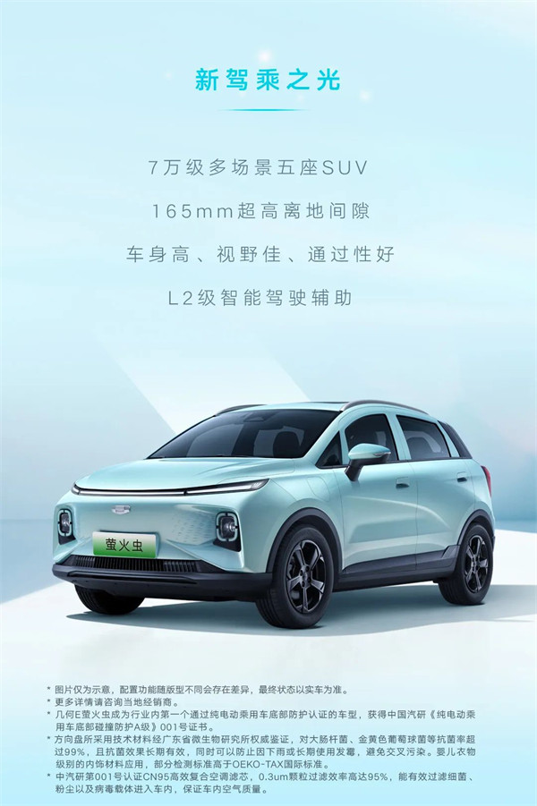 吉利“几何 E 萤火虫”新增 401km 星光车型，定价 8.48 万元