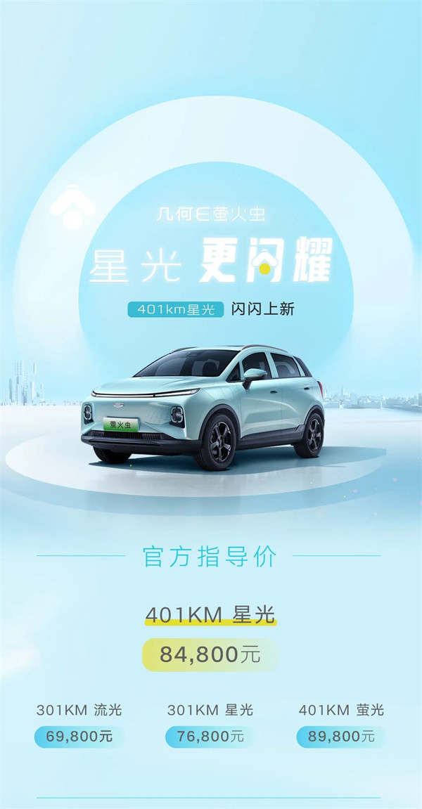 吉利“几何 E 萤火虫”新增 401km 星光车型，定价 8.48 万元