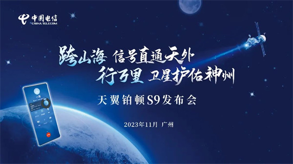 中国电信天翼铂顿 S9 卫星手机将于 11 月 10 日发布