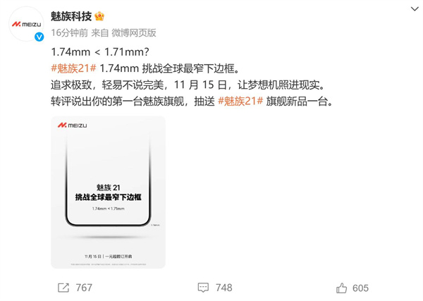 魅族21系列预热：采用.74mm窄边框，将于11月15日开启超前预定
