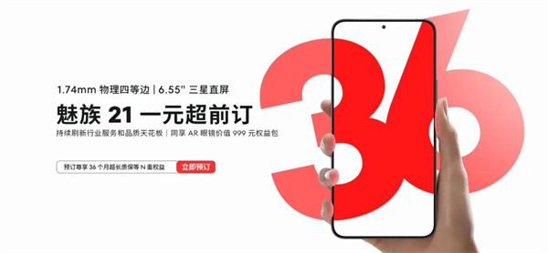 魅族 21系列开启1元超前订
