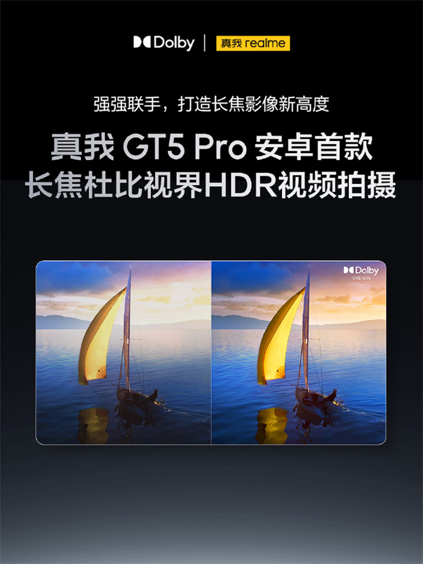 realme 真我 GT5 Pro 预热：支持长焦杜比视界 HDR 视频拍摄