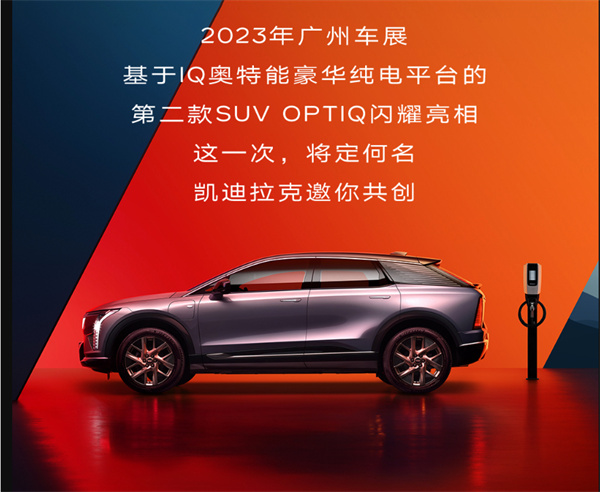 凯迪拉克 SUV OPTIQ 车型首发亮相