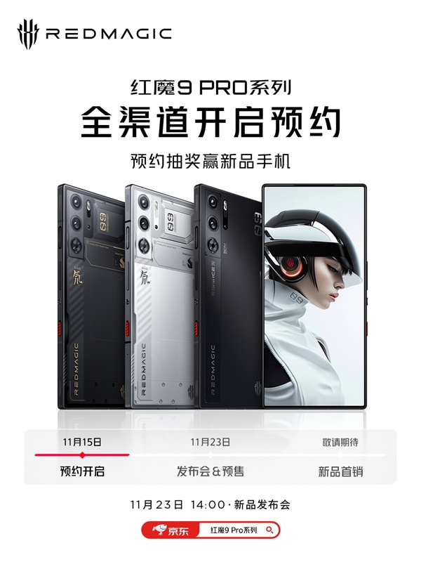红魔 9 Pro 将在今日下午发布