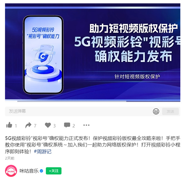 中国移动咪咕发布5G 视频彩铃“视彩号”确权能力