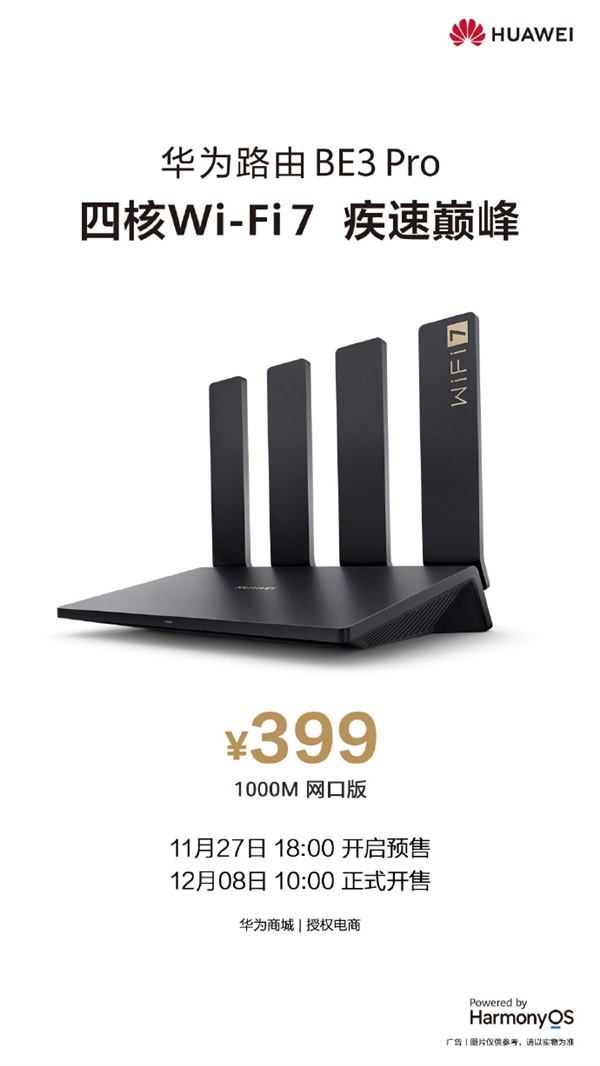 华为首款Wi-Fi 7路由器今日下午开启预售