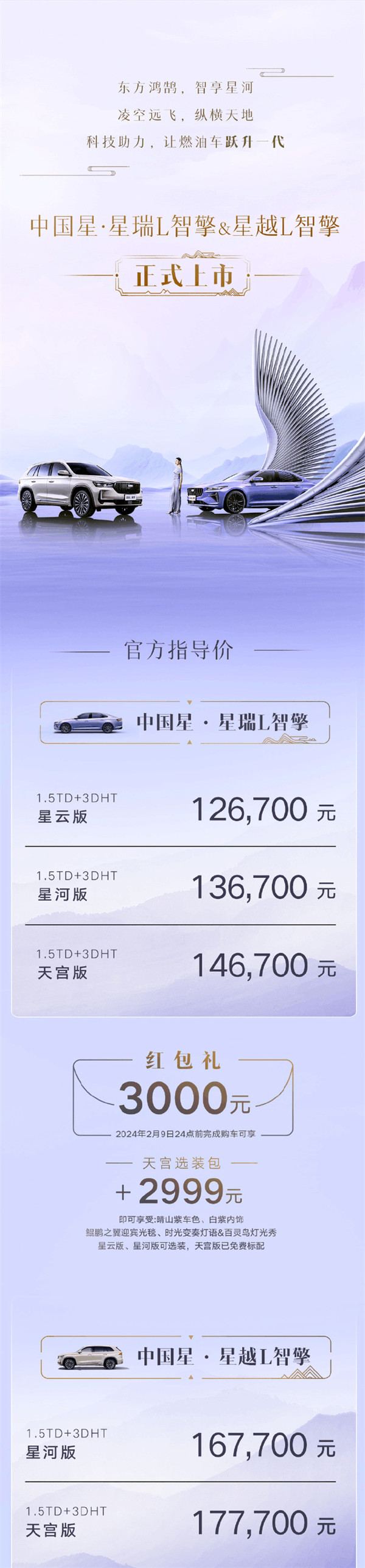 吉利两款新车吉利星越 L 智擎/星瑞 L 智擎将于12月3日上市