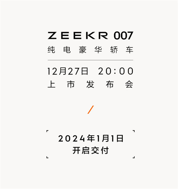 极氪 007 纯电轿车开启预售，限时售价 22.49 万元起