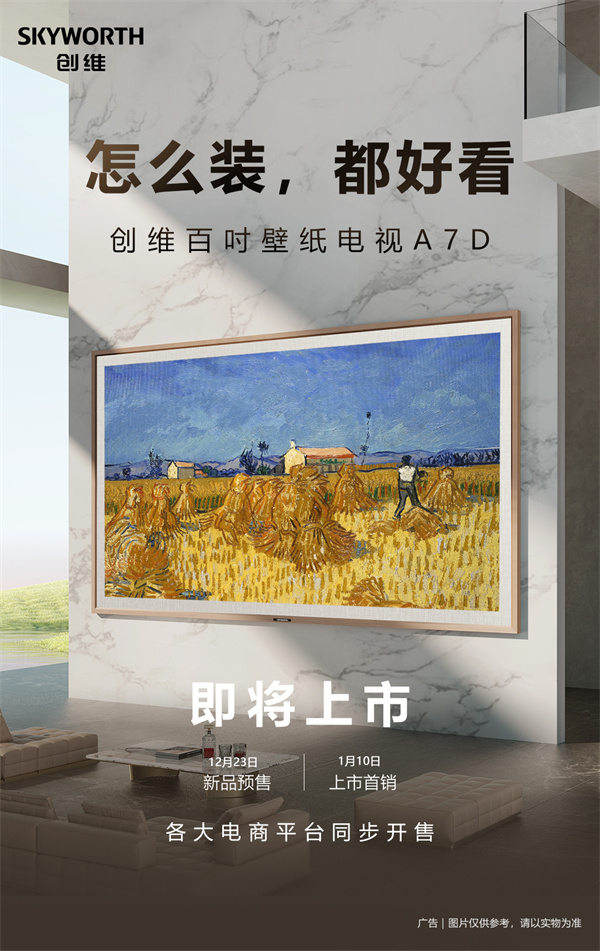 创维 100A7D 全新 100 英寸壁纸电视1 月 10 日开售