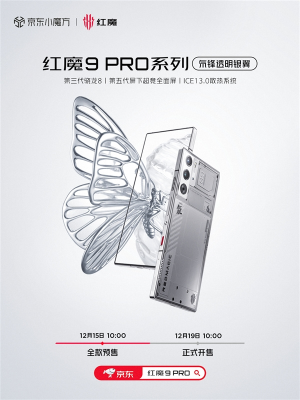 红魔9 Pro氘锋透明银翼明天开启预售，起售价4999元