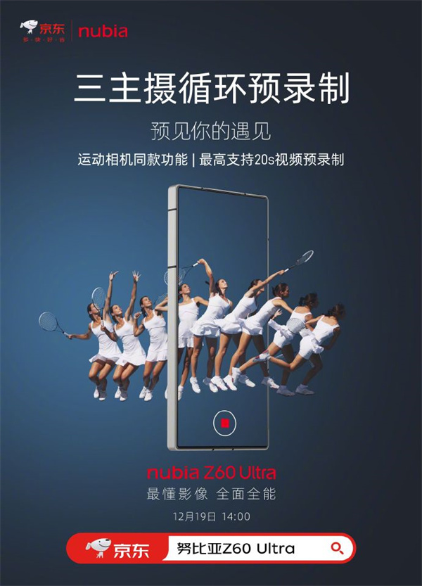 努比亚 Z60 Ultra 手机预热将支持“运动相机同款循环预录制”