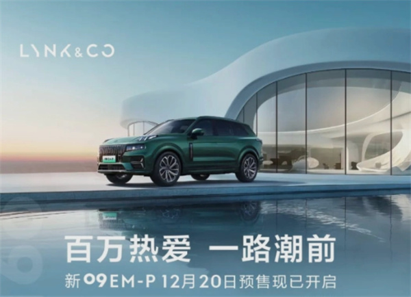 领克09 EM-P开启预售，预售价格31.8万-35.8万元