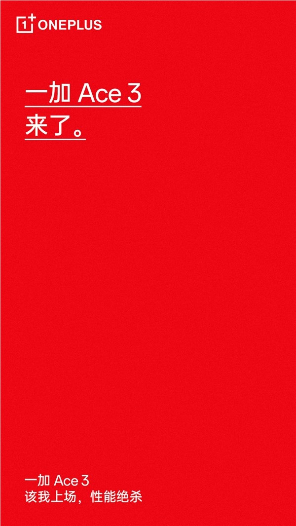 一加Ace3将在2024年1月份发布