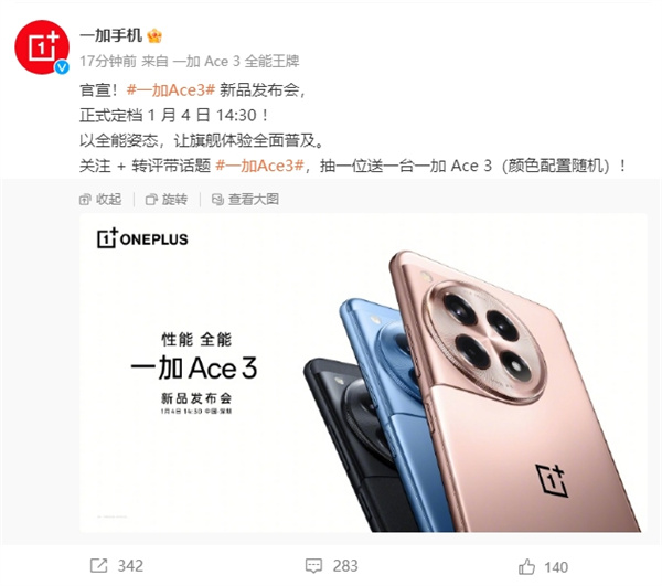一加 Ace3 手机将于1月4日发布