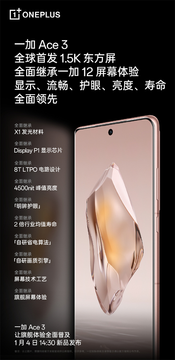 一加 Ace 3 手机全球首发 1.5K “东方屏”