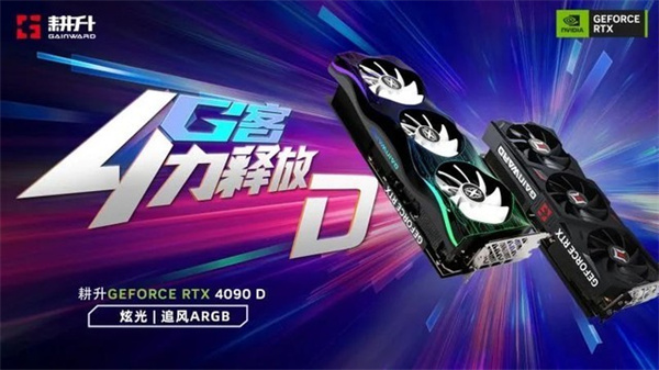 耕升 GeForce RTX 4090 D显卡发布