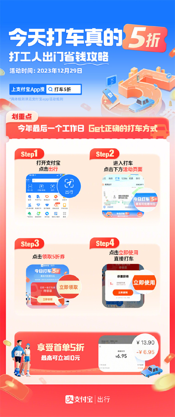 2023 年最后一个工作日支付宝宣布推出“打车 5 折”活动