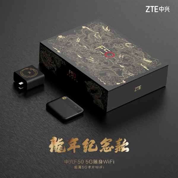 中兴F50 5G随身WiFi推出龙年纪念款