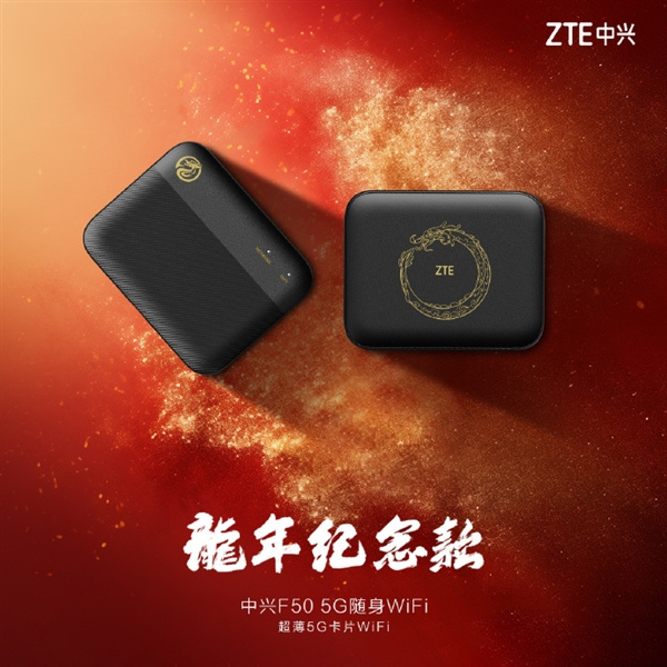 中兴F50 5G随身WiFi推出龙年纪念款