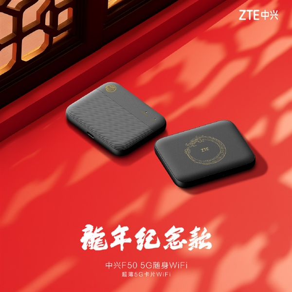 中兴F50 5G随身WiFi推出龙年纪念款
