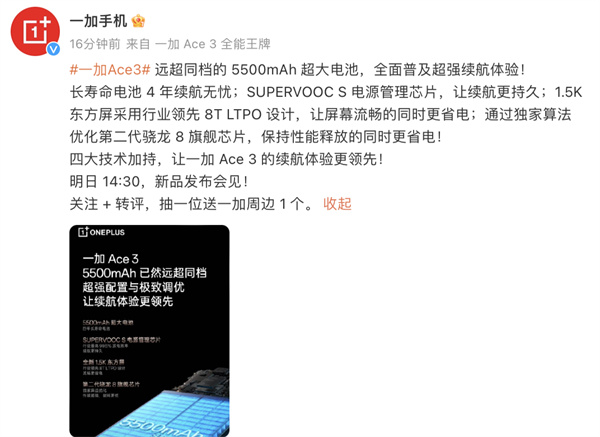 一加 Ace 3 手机预热载 5500 毫安时电池