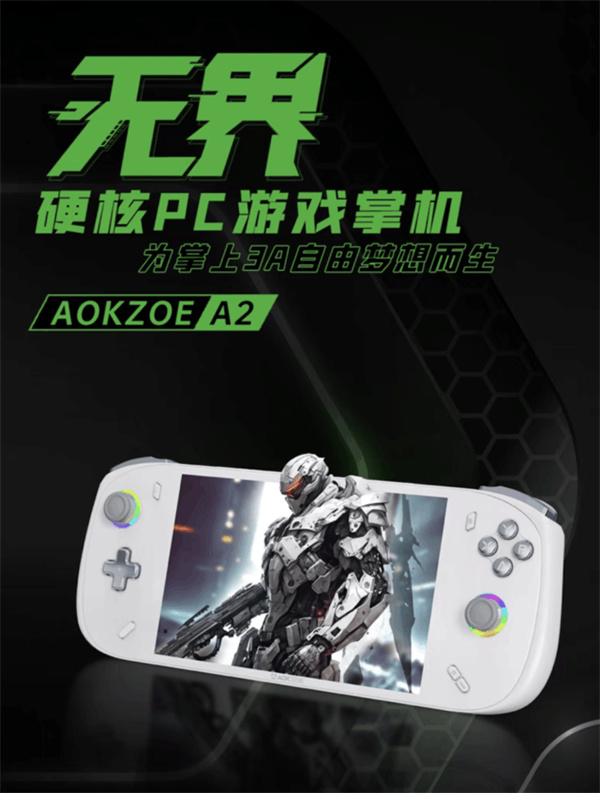 AOKZOE A2掌机上架，售价为4999元起