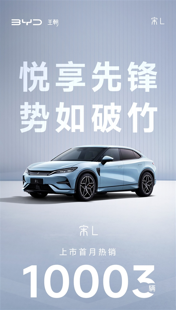 “最美比亚迪”之称的宋L交付首月破万