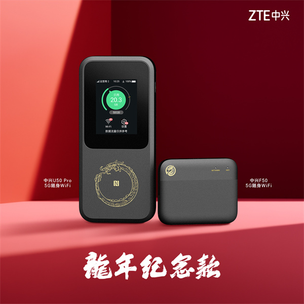 中兴 U50 Pro/F50 5G 随身 WiFi 龙年纪念款上架，售价 699 元起