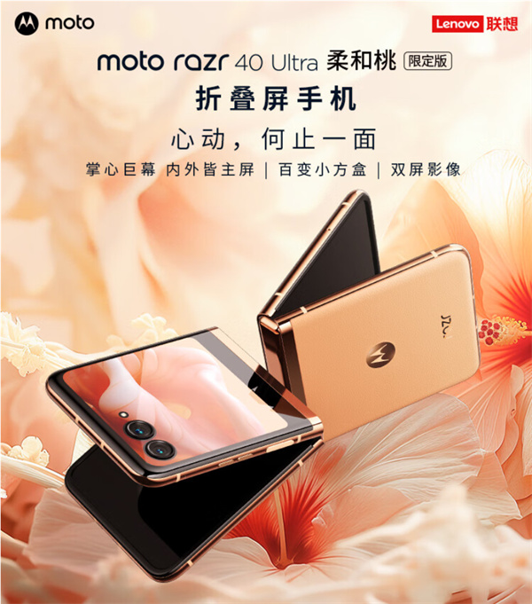 摩托罗拉 moto razr 40 Ultra 柔和桃限定版折叠屏手机开启预约