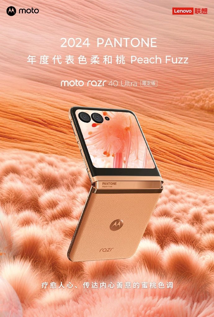 摩托罗拉 moto razr 40 Ultra 柔和桃限定版折叠屏手机开启预约