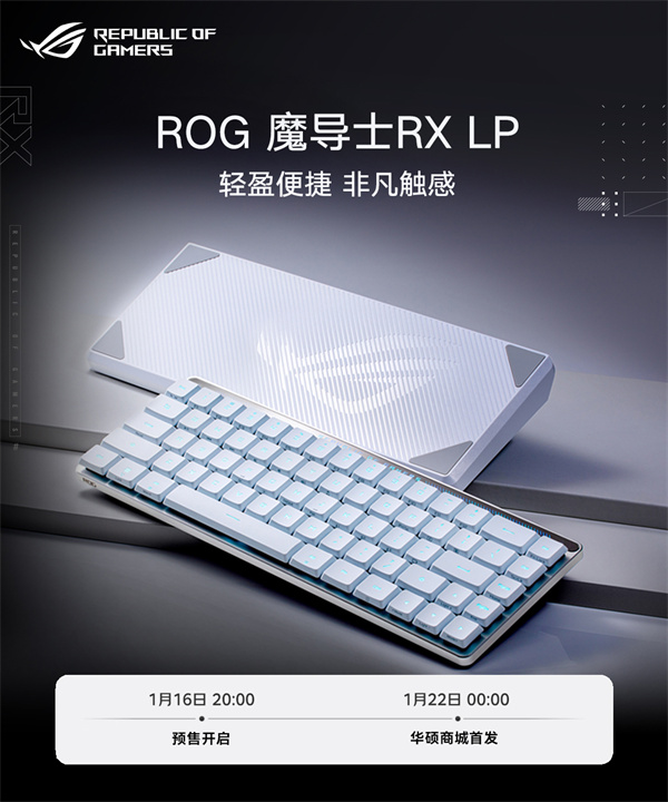 ROG魔导士RX LP 矮光轴RX机械键盘开启定金预售