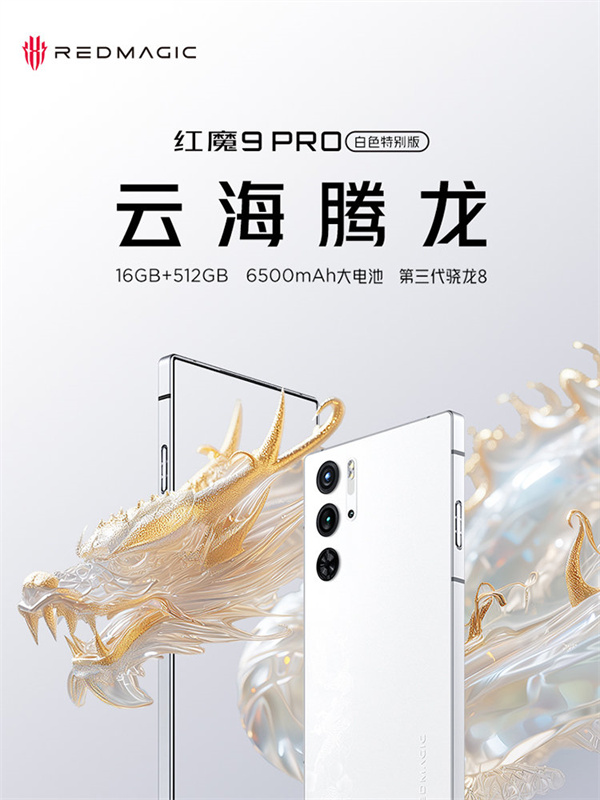 红魔 9 Pro 白色特别版云海腾龙开启预约