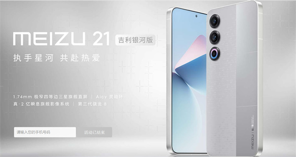 魅族21吉利银河定制版上市，售价 3999 元