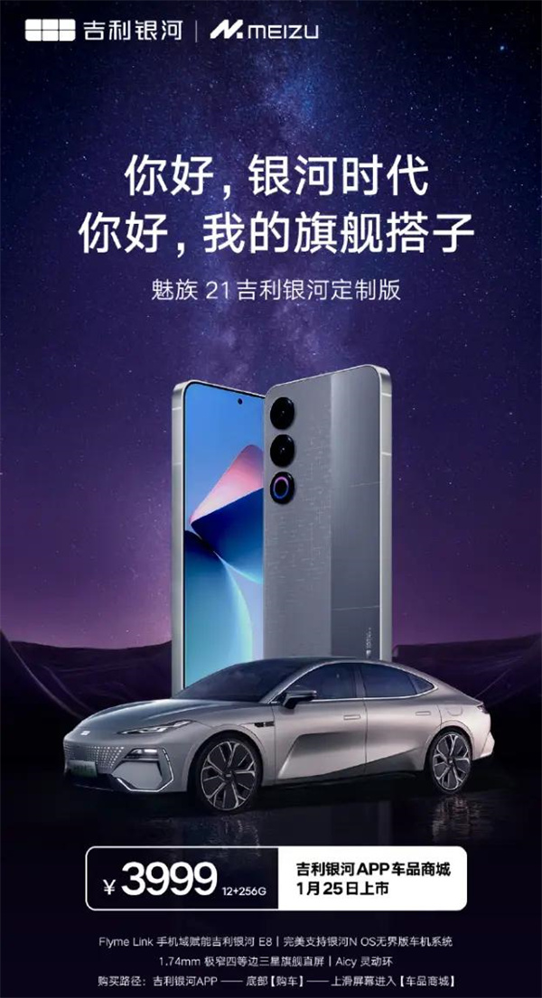 魅族21吉利银河定制版上市，售价 3999 元