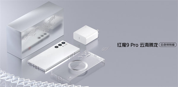 红魔 9 Pro 白色特别版云海腾龙开售，售价 5799 元
