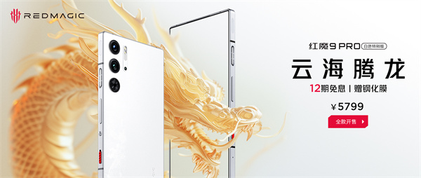 红魔 9 Pro 白色特别版云海腾龙开售，售价 5799 元