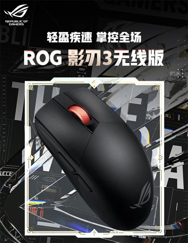 ROG 影刃 3 无线版电竞游戏鼠标发布，售价 349 元