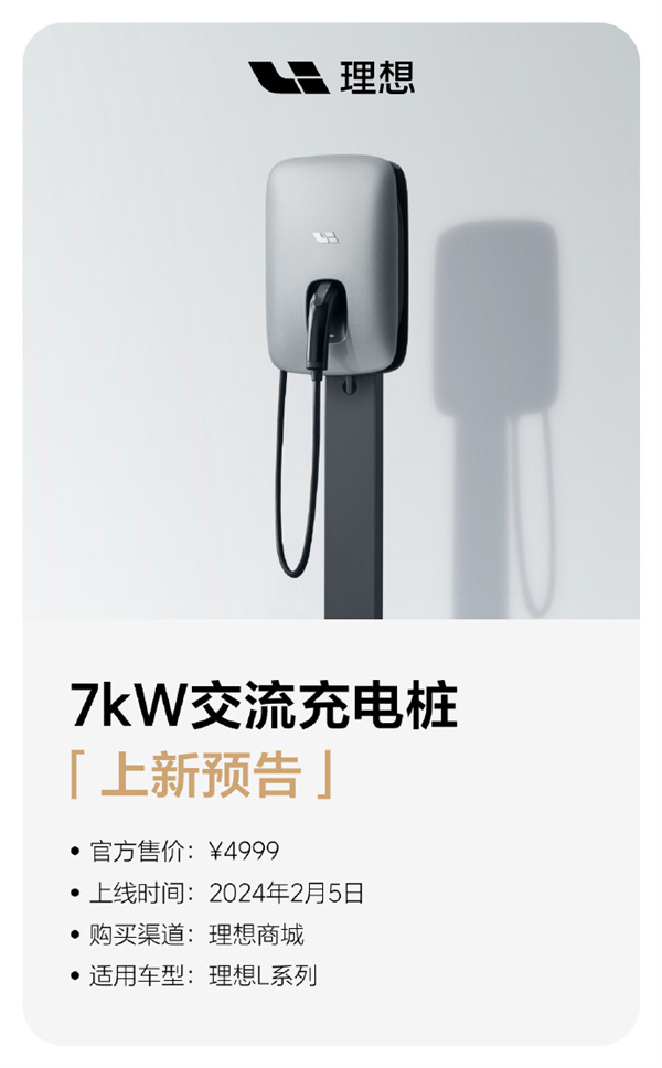 理想 7kW 交流充电桩即将发布，售价 4999 元